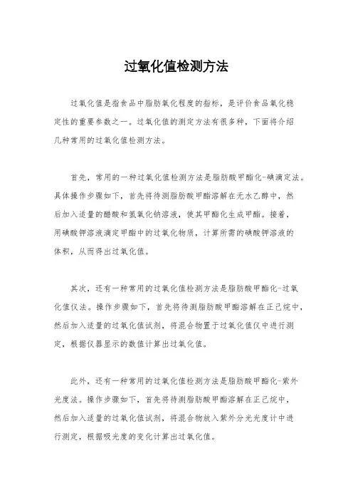 过氧化值检测方法