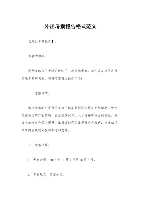 外出考察报告格式范文