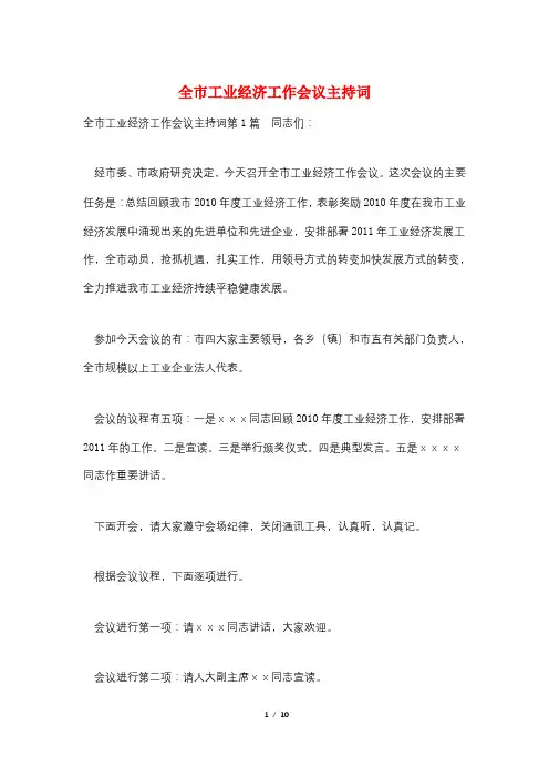 全市工业经济工作会议主持词
