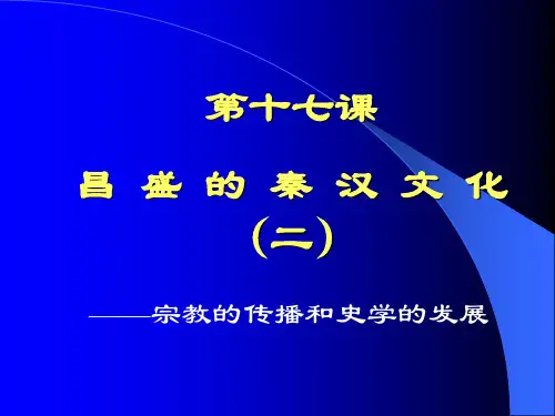 昌盛的秦汉文化(二)PPT课件