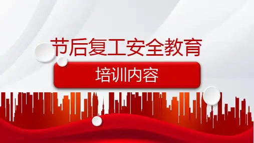 节后复工安全教育培训内容ppt