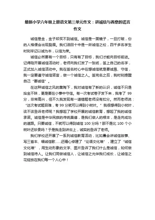 最新小学六年级上册语文第三单元作文：讲诚信与善意的谎言作文