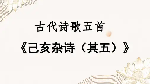 第21课 古代诗歌五首之《己亥杂诗(其五)》课件(共18张PPT)