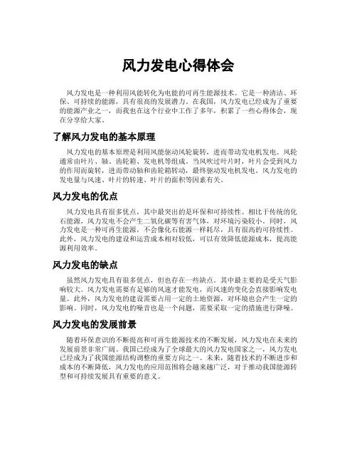 风力发电心得体会
