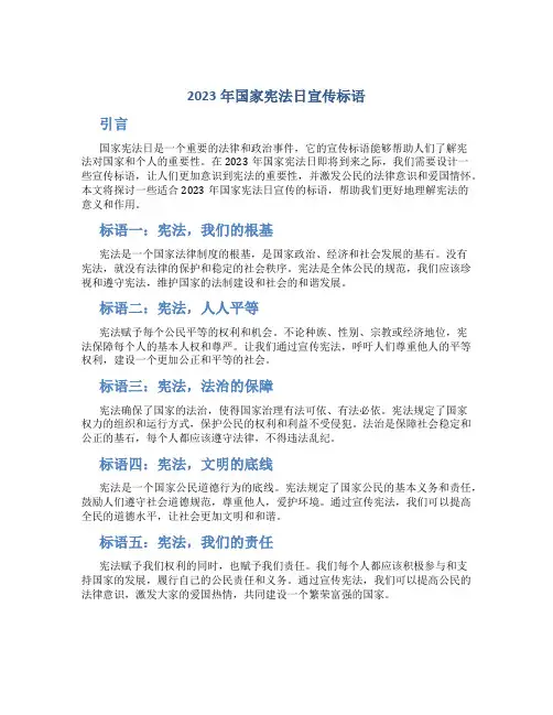 2023年国家宪法日宣传标语