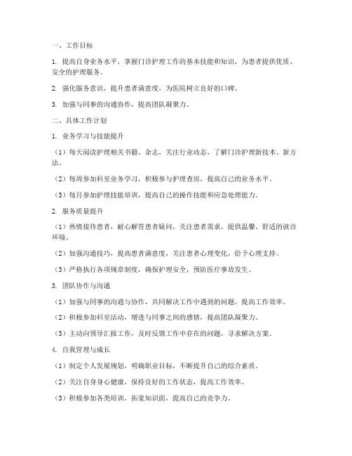 门诊护理个人工作计划