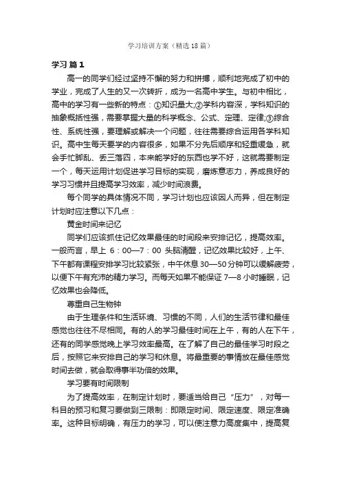 学习培训方案（精选18篇）
