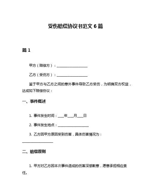 受伤赔偿协议书范文6篇