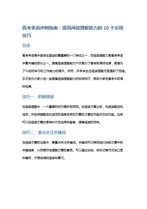 高考英语冲刺指南：提高阅读理解能力的10个实用技巧