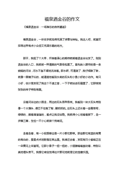 福泉洒金谷的作文