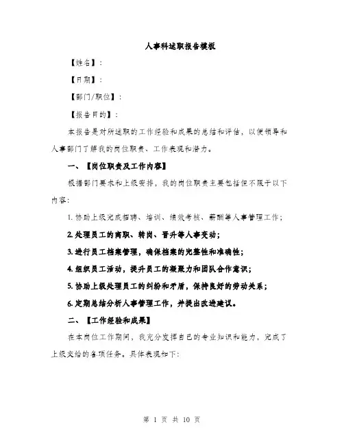 人事科述职报告模板（3篇）