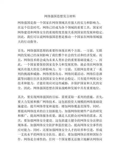 网络强国思想发言材料