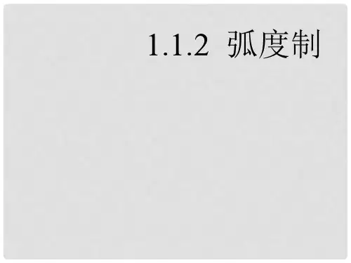 高中数学 第一章 三角函数 1.1.2 弧度制课件 新人教A