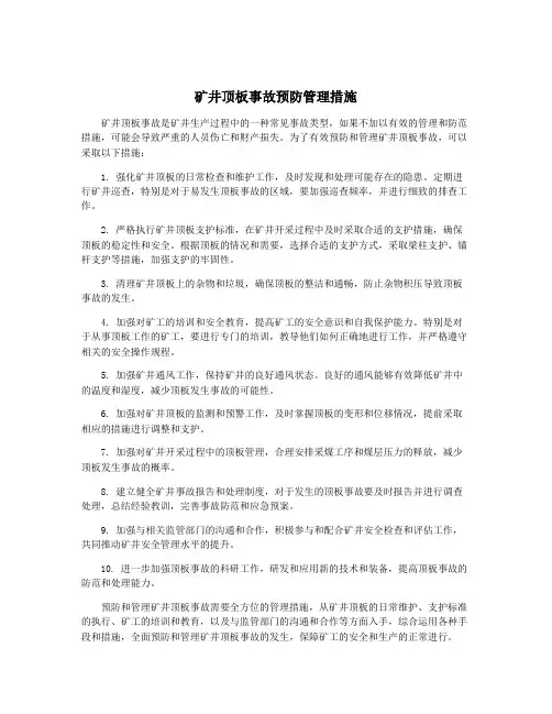 矿井顶板事故预防管理措施