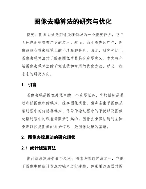 图像去噪算法的研究与优化