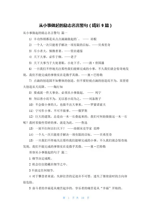 从小事做起的励志名言警句(精彩9篇)