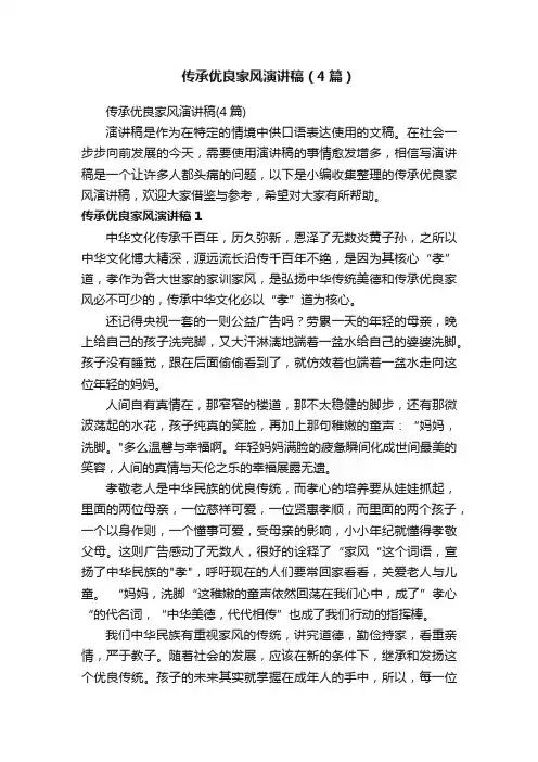 传承优良家风演讲稿（4篇）
