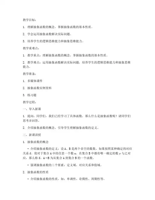 抽象函数课教案模板范文