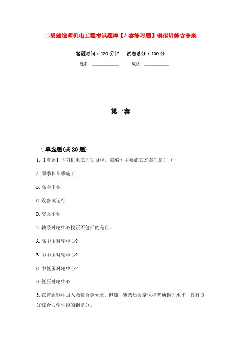 二级建造师机电工程考试题库【3套练习题】模拟训练含答案(第2次)