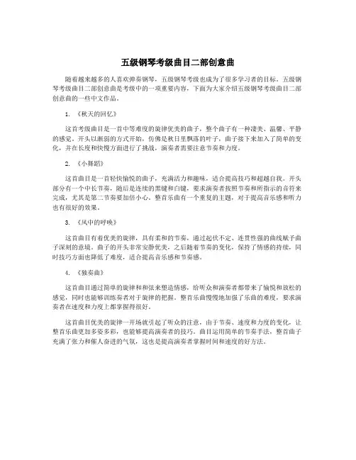 五级钢琴考级曲目二部创意曲