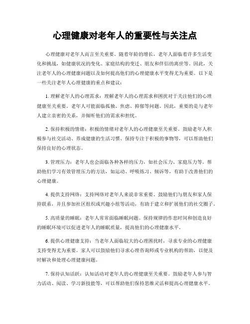 心理健康对老年人的重要性与关注点