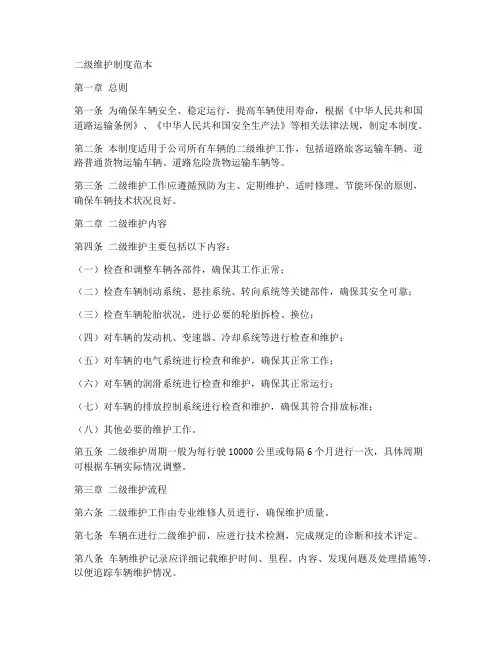 二级维护制度范本