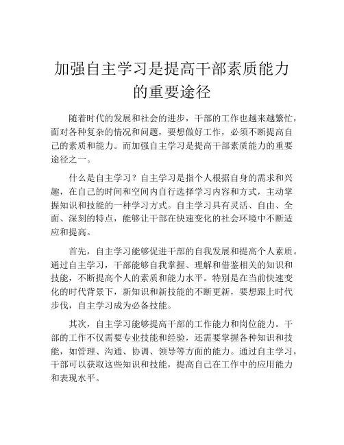 加强自主学习是提高干部素质能力的重要途径