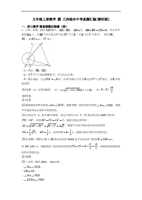 九年级上册数学 圆 几何综合中考真题汇编[解析版]