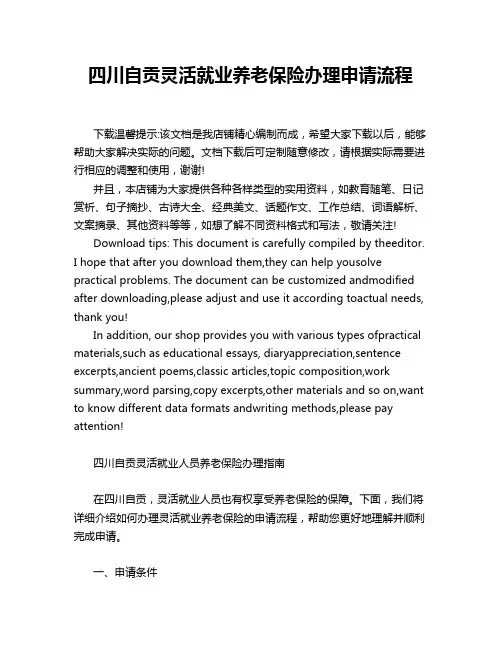 四川自贡灵活就业养老保险办理申请流程