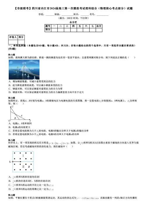 【市级联考】四川省内江市2024届高三第一次模拟考试理科综合(物理核心考点部分)试题