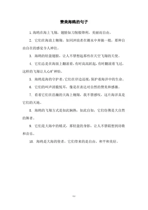 赞美海鸥的句子