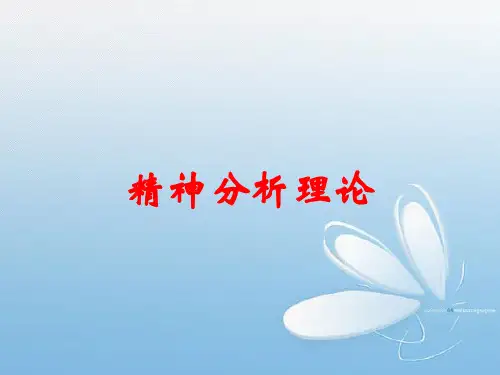 精神分析理论