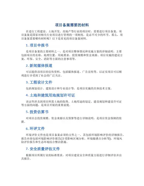项目备案需要的材料
