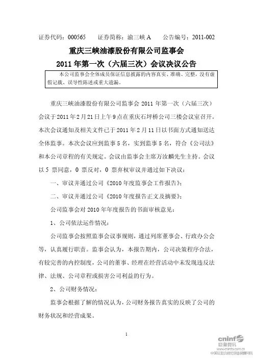 渝三峡A：监事会2011年第一次(六届三次)会议决议公告 2011-02-22