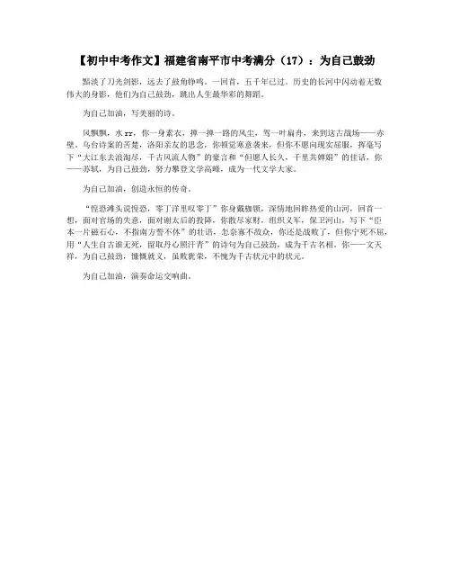 【初中中考作文】福建省南平市中考满分(17)：为自己鼓劲