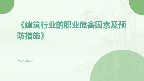 建筑行业的职业危害因素及预防措施