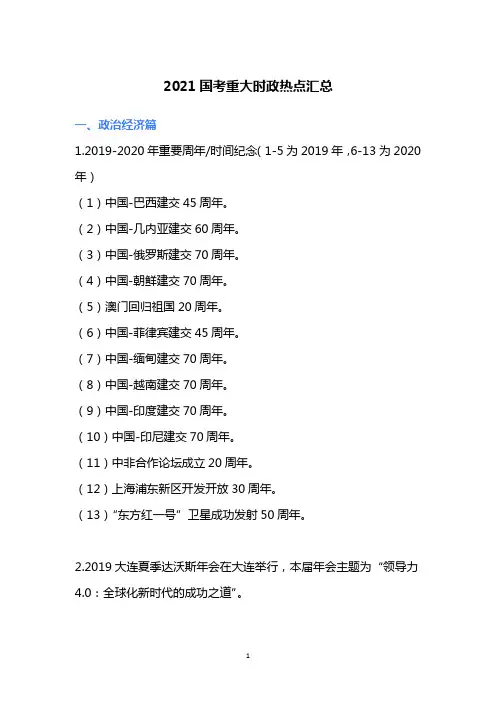 2021国考重大时政热点汇总