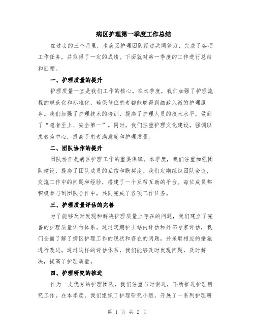 病区护理第一季度工作总结