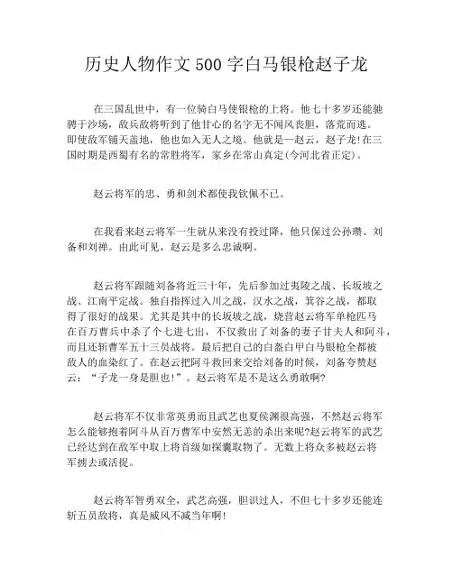 历史人物作文500字白马银枪赵子龙