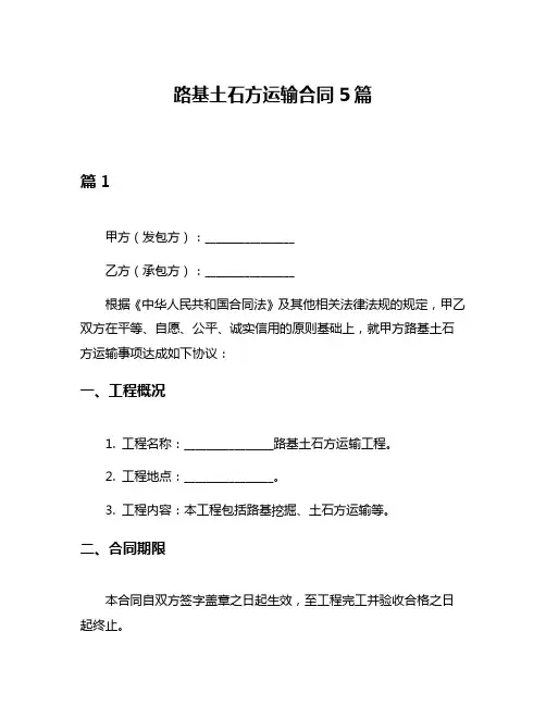 路基土石方运输合同5篇