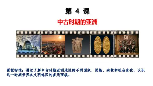第4课 中古时期的亚洲-2020-2021学年高一同步精品课件(中外历史纲要下)