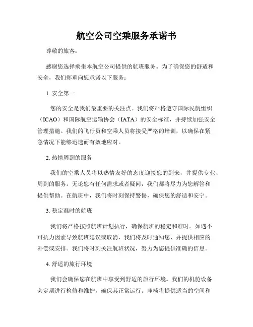 航空公司空乘服务承诺书