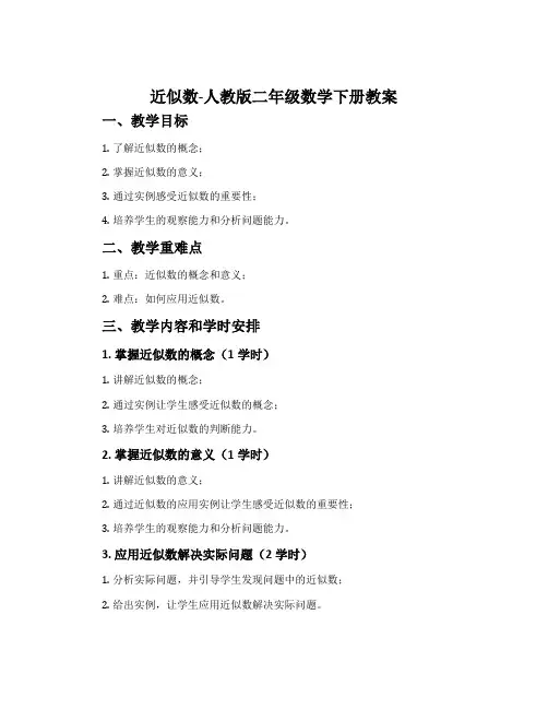 近似数-人教版二年级数学下册教案