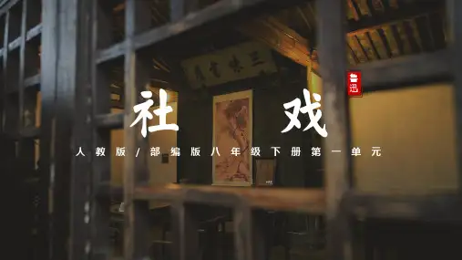 第1课《社戏》课件(共40张PPT) 统编版语文八年级下册