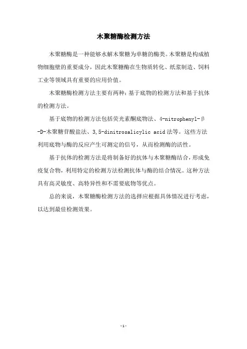 木聚糖酶检测方法