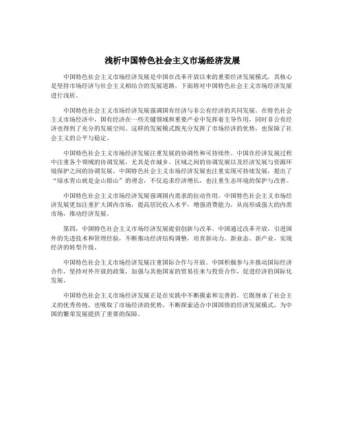 浅析中国特色社会主义市场经济发展
