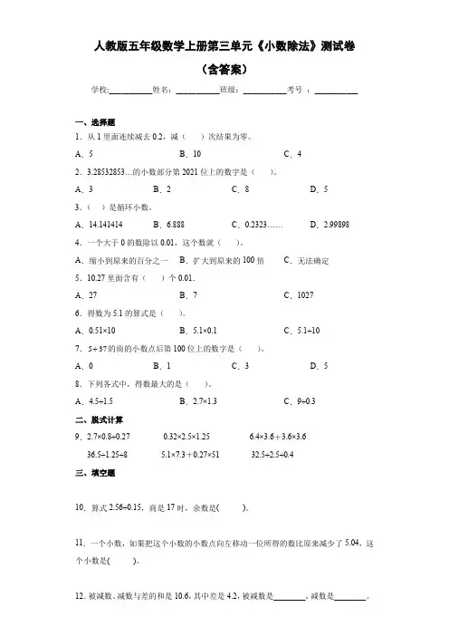 人教版五年级数学上册第三单元《小数除法》测试卷(含答案)