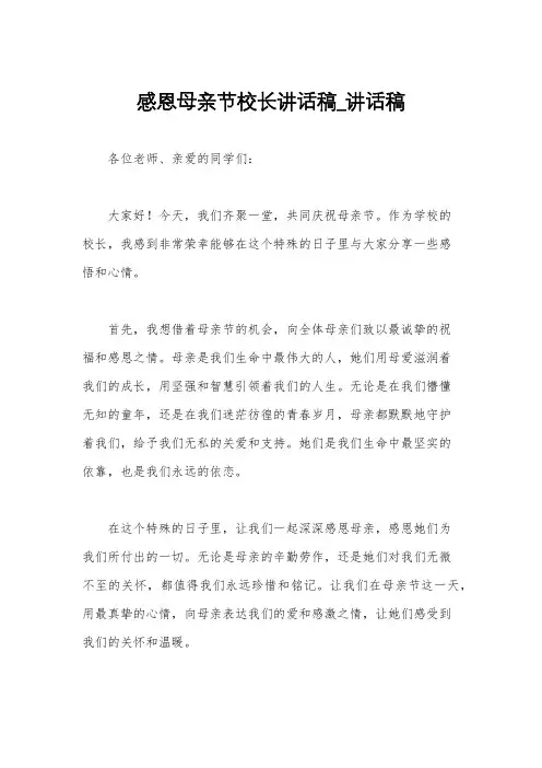 感恩母亲节校长讲话稿_讲话稿