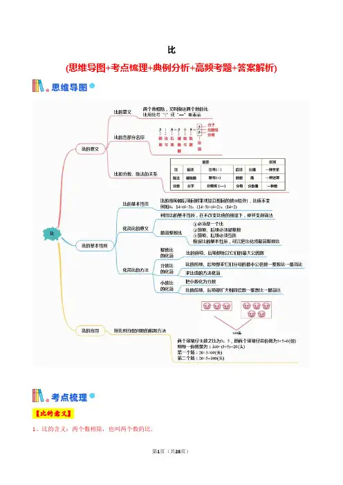 第4单元 比(讲义)-2024-2025学年六年级上册数学人教版
