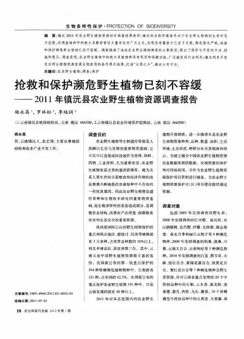 抢救和保护濒危野生植物已刻不容缓——2011年镇沅县农业野生植物资源调查报告